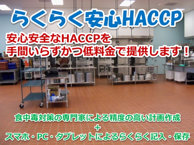 鈴鹿、四日市HACCP申請代行らくらく安心HACCP